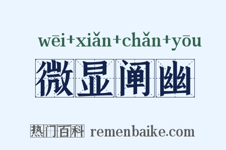 微显阐幽是什么意思的图片
